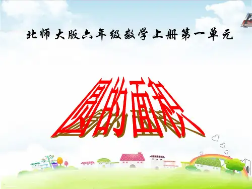 六年级上册数学课件 圆的面积PPT课件北师大版 (共54张PPT)