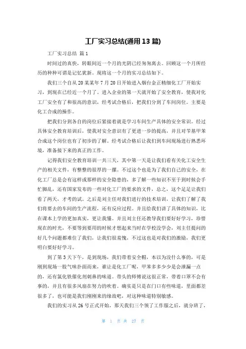 工厂实习总结(通用13篇)