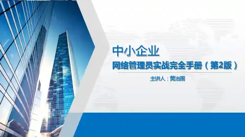 中小企业网络系统管理员实战手册02