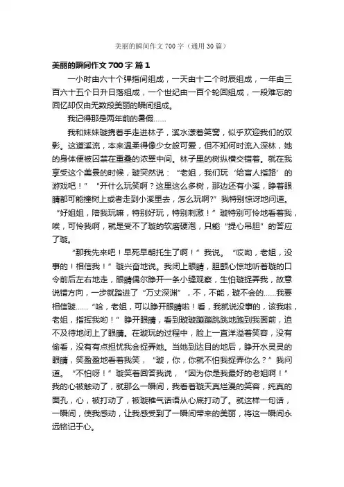 美丽的瞬间作文700字（通用30篇）