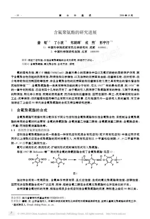 含氟聚氨酯的研究进展