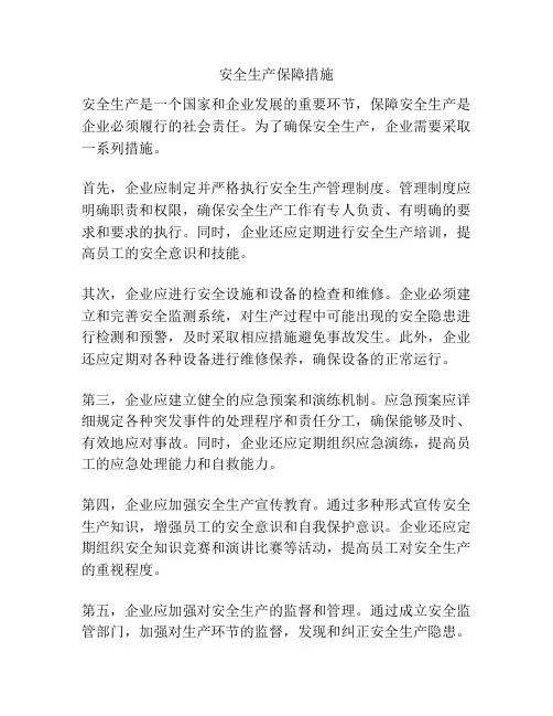 安全生产保障措施