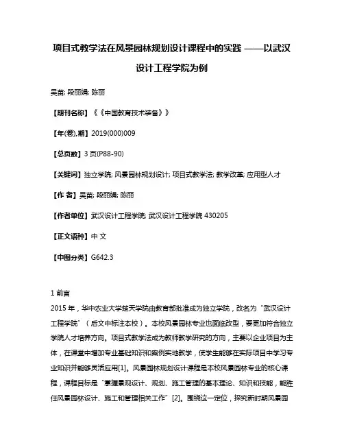 项目式教学法在风景园林规划设计课程中的实践 ——以武汉设计工程学院为例