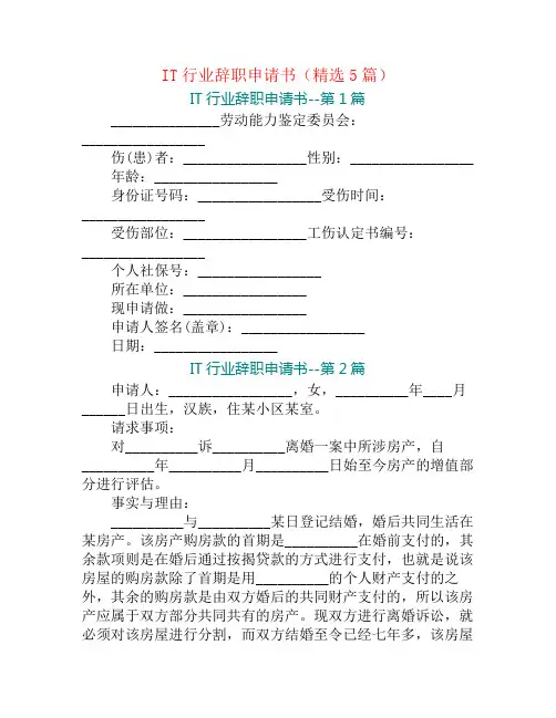 IT行业辞职申请书(精选5篇)