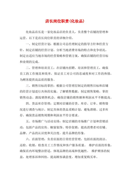 店长岗位职责(化妆品)