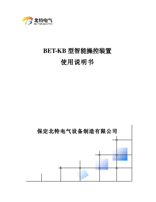 BET-KB智能操控装置说明书