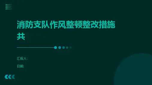 消防支队作风整顿整改措施共