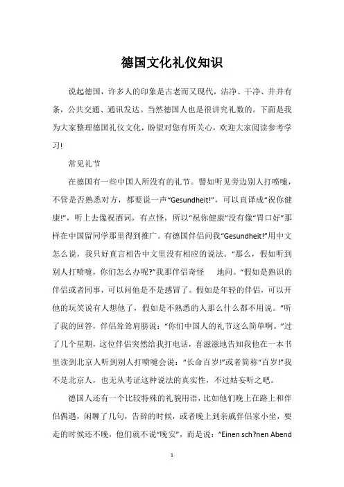 德国文化礼仪知识