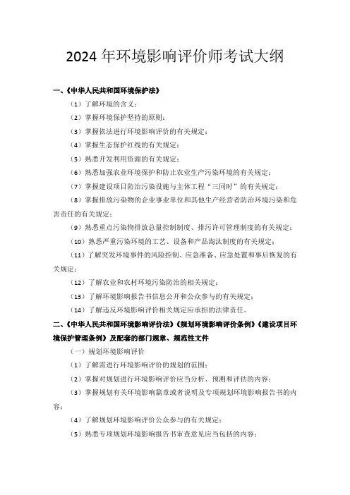 2024年环境影响评价师考试大纲