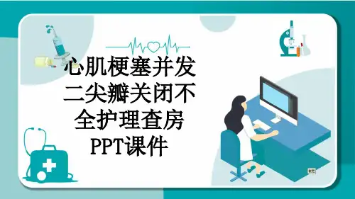 心肌梗塞并发二尖瓣关闭不全护理查房PPT课件