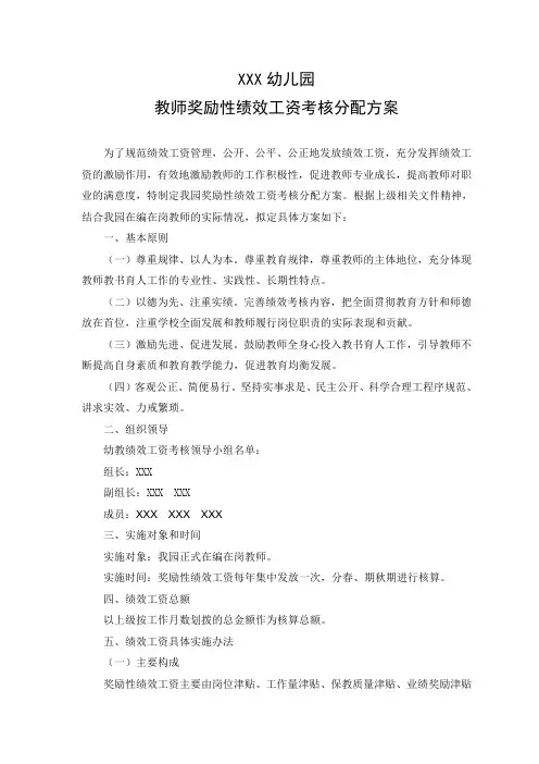 幼儿园教师奖励性绩效工资考核分配方案