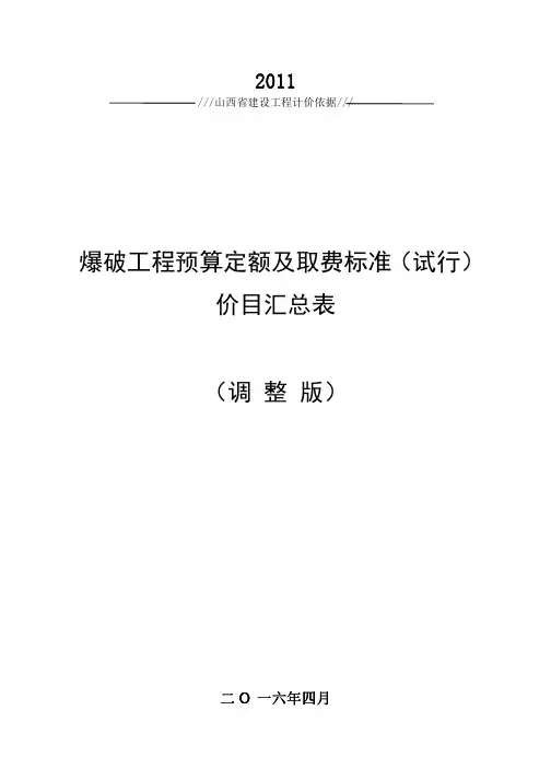 爆破工程预算定额及取费标准试行价目汇总表
