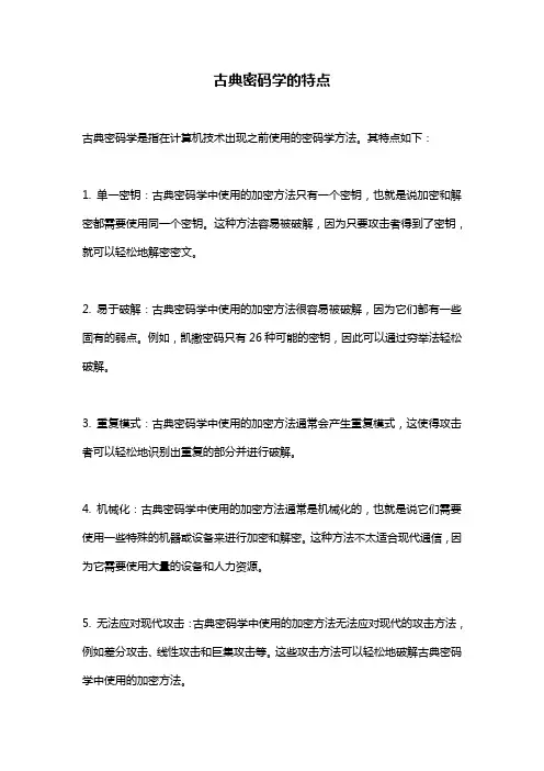 古典密码学的特点