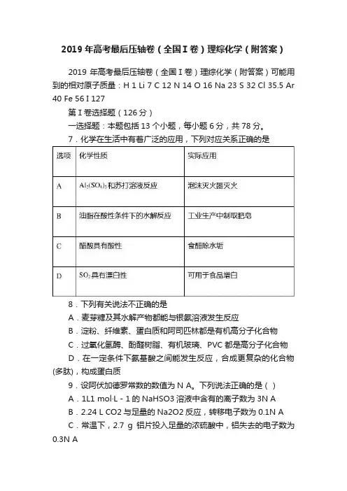 2019年高考最后压轴卷（全国Ⅰ卷）理综化学（附答案）