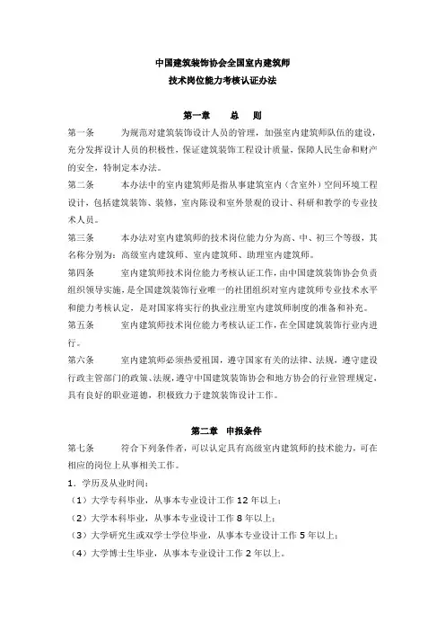 中国建筑装饰协会全国室内建筑师技术岗位能力考核认证办法