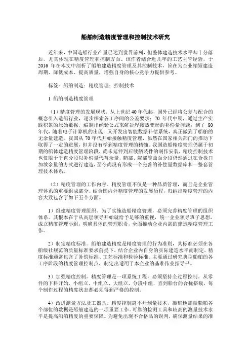 船舶制造精度管理和控制技术研究