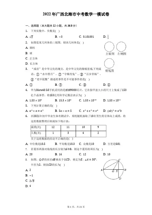 2022年广西北海市中考数学一模试卷(附答案详解)