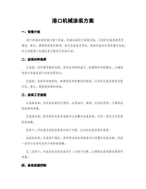 港口机械涂装方案