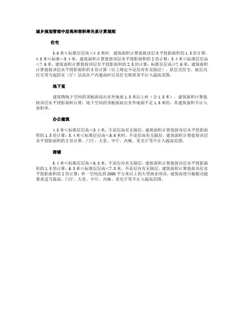城乡规划管理中层高和容积率关系计算规则
