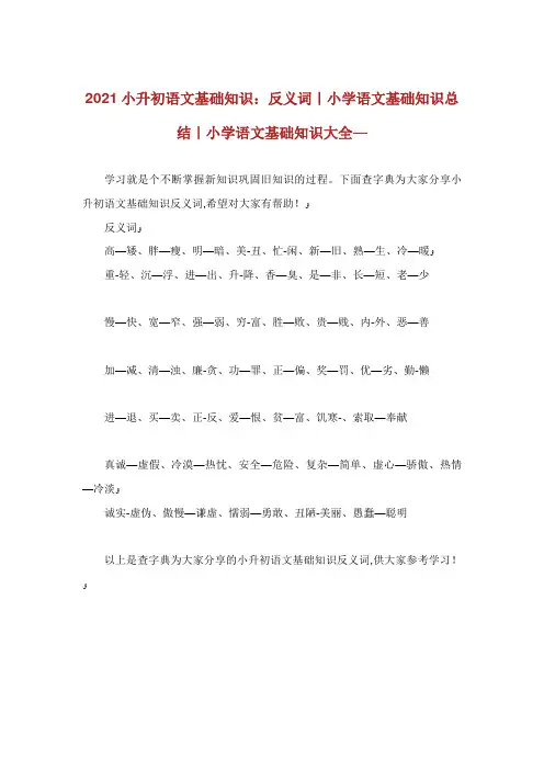 小升初语文基础知识反义词小学语文基础知识总结