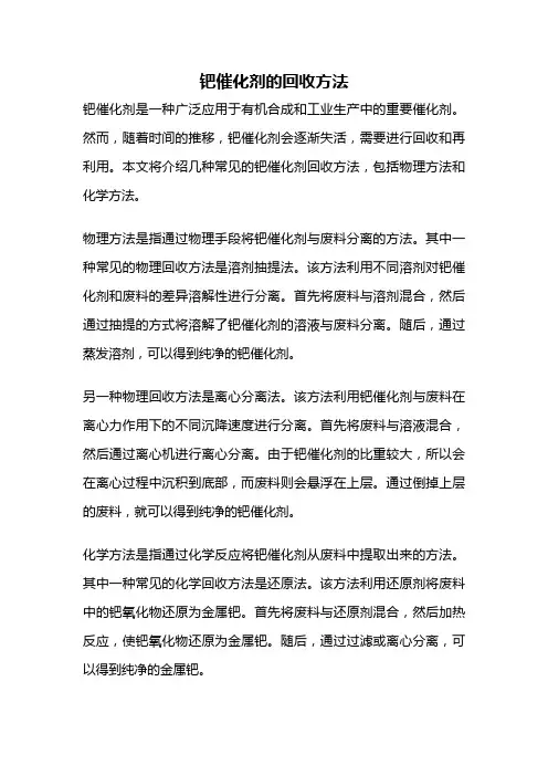 钯催化剂的回收方法