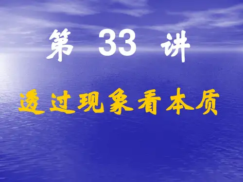 高三复习课件透过现象看本质