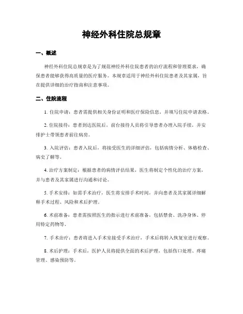 神经外科住院总规章