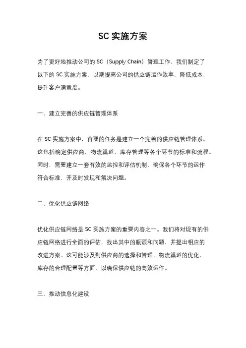 SC实施方案