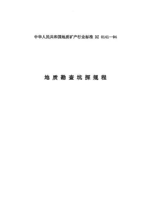 DZ 0141地质勘察坑探工程规程