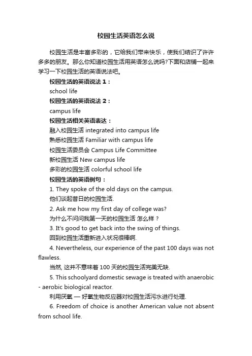 校园生活英语怎么说