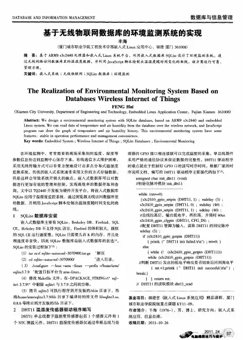 基于无线物联网数据库的环境监测系统的实现