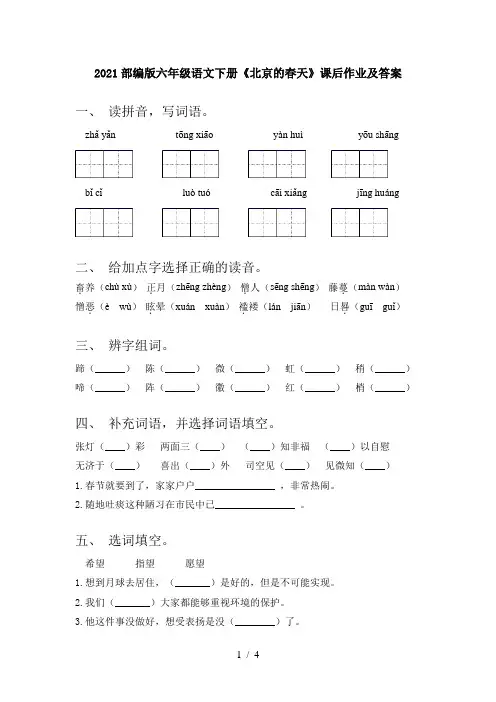 2021部编版六年级语文下册《北京的春天》课后作业及答案