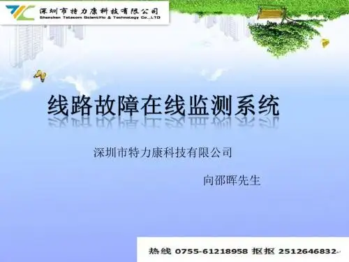 线路故障在线监测系统技术参数