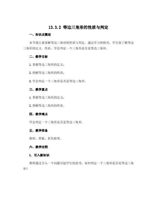13.3.2 等边三角形的性质与判定 (1) 说课稿 2022-2023学年人教版八年级数学上册 