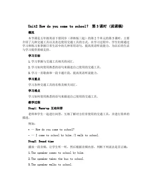 Unit2 How do you come to school？ 第3课时 (说课稿) Sound 