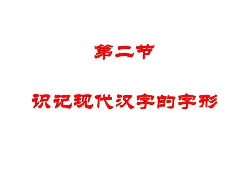 2识记现代汉字的字形