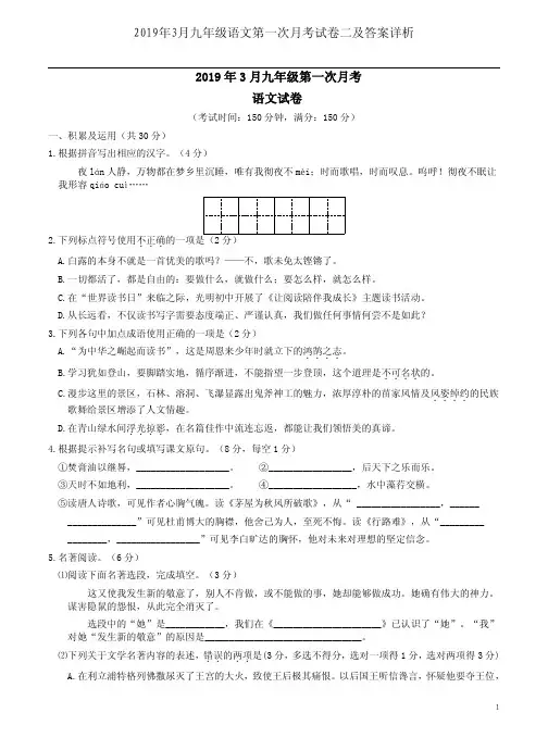 2019年3月九年级语文第一次月考试卷二及答案详析