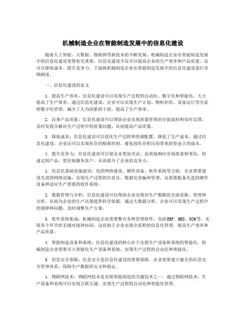 机械制造企业在智能制造发展中的信息化建设