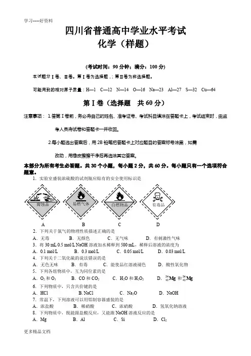 四川省普通高中学业水平考试化学试题汇编