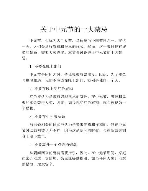 关于中元节的十大禁忌