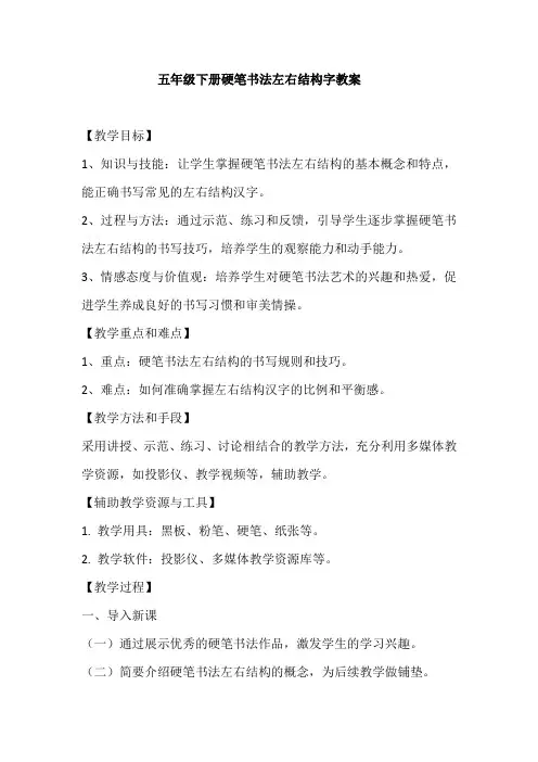 五年级下册硬笔书法左右结构教案