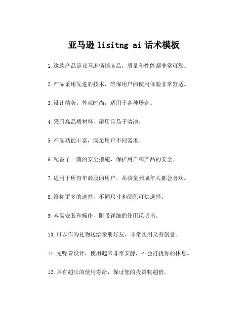亚马逊lisitng ai话术模板