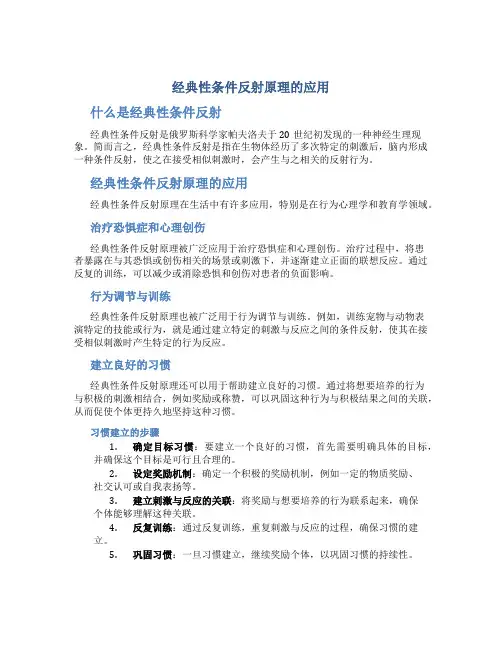 经典性条件反射原理的应用
