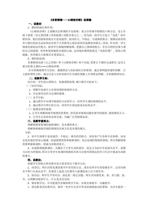 多彩情绪—心晴雨亦晴说课稿