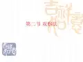 第二章研究方法之观察法PPT课件