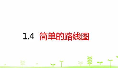 三年级下册简单的路线图人教版