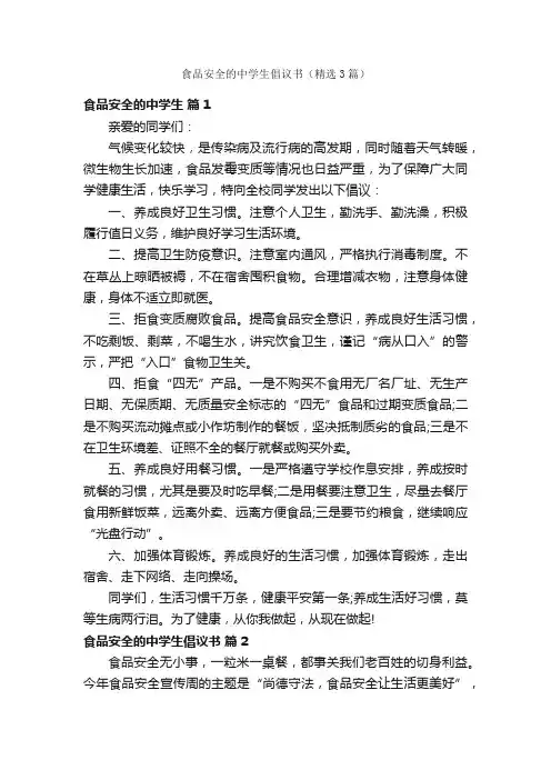 食品安全的中学生倡议书（精选3篇）