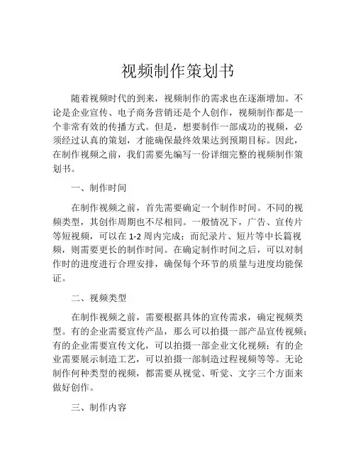 视频制作策划书