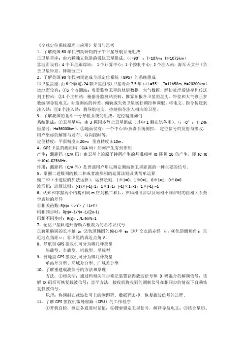 《GPS原理与应用》复习与思考(附答案)