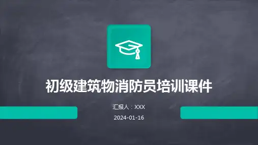 初级建筑物消防员培训课件